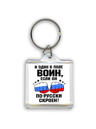 и один в поле воин если он по-русски скроен