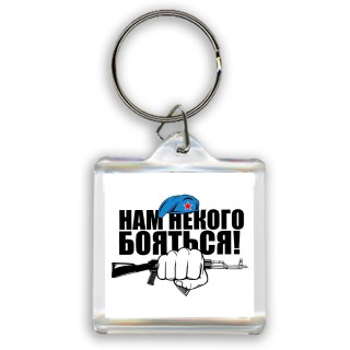 Нам некого бояться