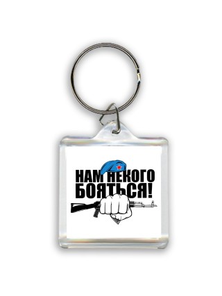 Нам некого бояться