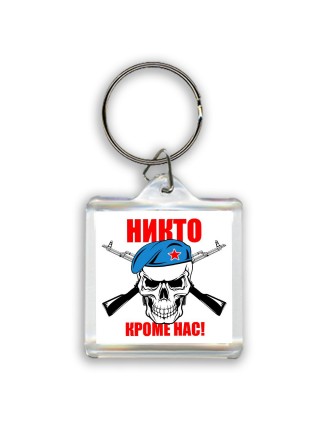 Никто кроме нас