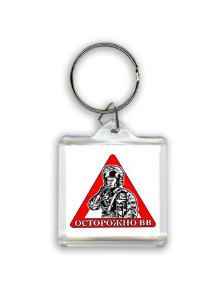 Осторожно ВВ