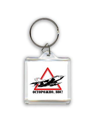 Осторожно ВВС