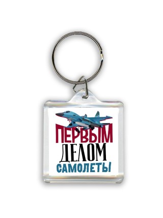 Первым делом самолеты