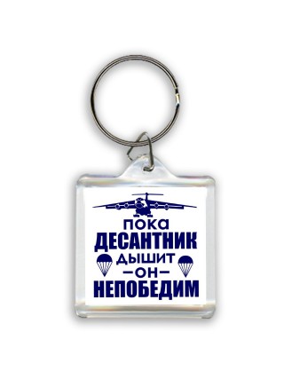 Пока десантник дышит - он непобедим