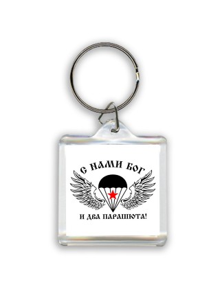С нами бог и два паращюта