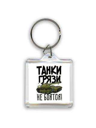 Танки грязи не боятся