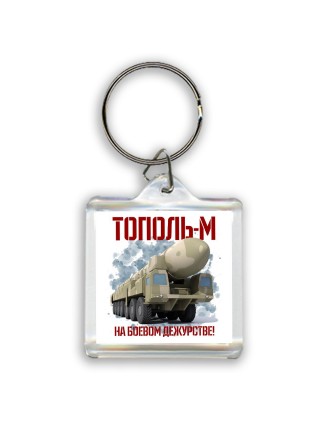 Тополь м на боевом дежурстве