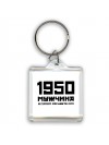 1950 мужчина в самом расцвете сил