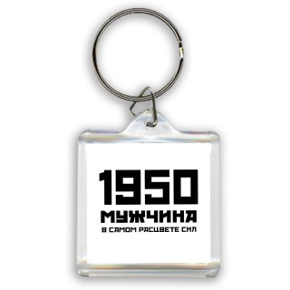 1950 мужчина в самом расцвете сил