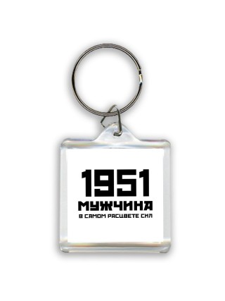 1951 мужчина в самом расцвете сил