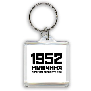 1952 мужчина в самом расцвете сил