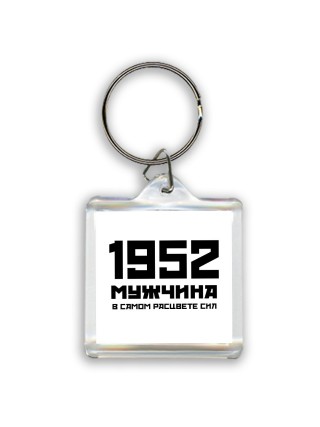 1952 мужчина в самом расцвете сил