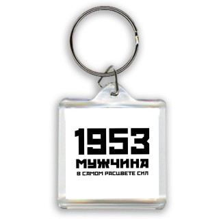 1953 мужчина в самом расцвете сил