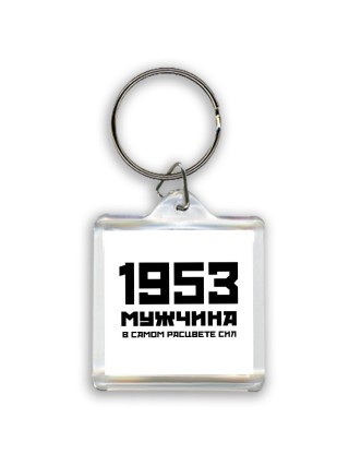 1953 мужчина в самом расцвете сил