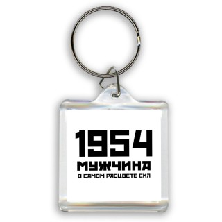 1954 мужчина в самом расцвете сил