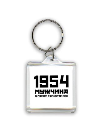 1954 мужчина в самом расцвете сил