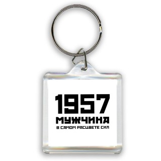 1957 мужчина в самом расцвете сил