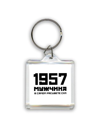 1957 мужчина в самом расцвете сил