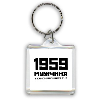 1959 мужчина в самом расцвете сил