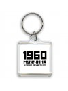 1960 мужчина в самом расцвете сил