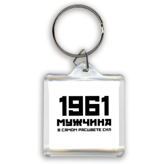 1961 мужчина в самом расцвете сил