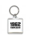 1962 мужчина в самом расцвете сил