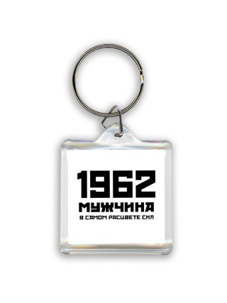 1962 мужчина в самом расцвете сил