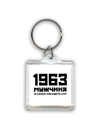 1963 мужчина в самом расцвете сил
