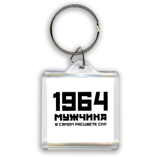 1964 мужчина в самом расцвете сил