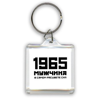 1965 мужчина в самом расцвете сил