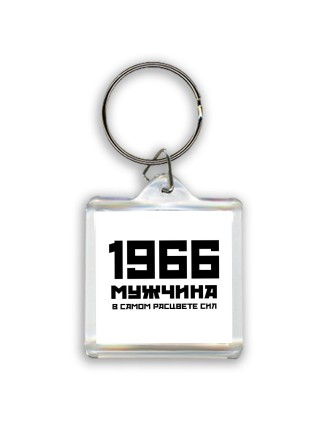 1966 мужчина в самом расцвете сил