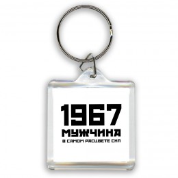 1967 мужчина в самом расцвете сил