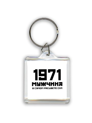 1971 мужчина в самом расцвете сил