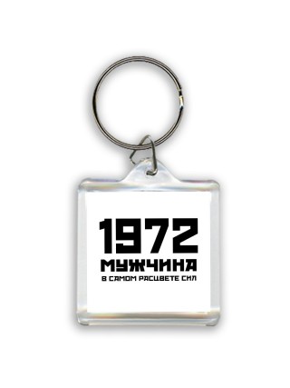 1972 мужчина в самом расцвете сил