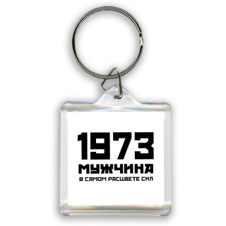 1973 мужчина в самом расцвете сил