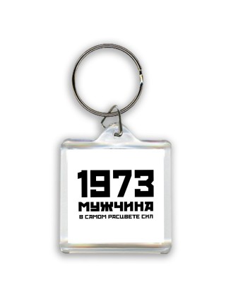 1973 мужчина в самом расцвете сил