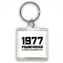 1977 мужчина в самом расцвете сил