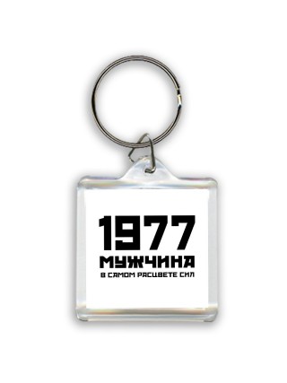 1977 мужчина в самом расцвете сил