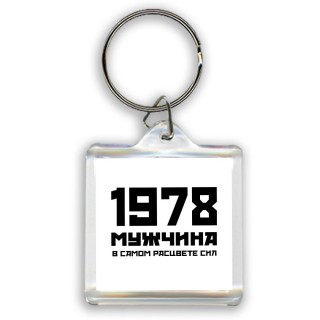 1978 мужчина в самом расцвете сил