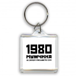 1980 мужчина в самом расцвете сил