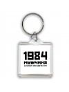 1984 мужчина в самом расцвете сил