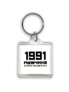 1991 мужчина в самом расцвете сил