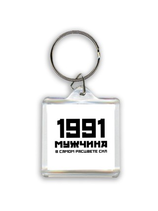 1991 мужчина в самом расцвете сил