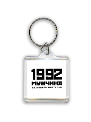 1992 мужчина в самом расцвете сил