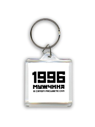 1996 мужчина в самом расцвете сил