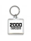 2000 мужчина в самом расцвете сил