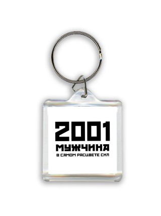 2001 мужчина в самом расцвете сил