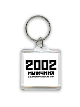 2002 мужчина в самом расцвете сил