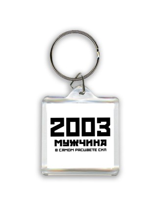 2003 мужчина в самом расцвете сил