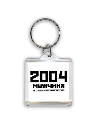 2004 мужчина в самом расцвете сил